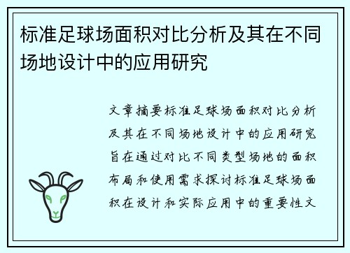 标准足球场面积对比分析及其在不同场地设计中的应用研究