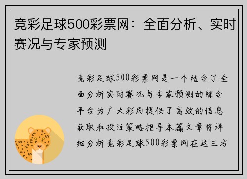 竞彩足球500彩票网：全面分析、实时赛况与专家预测