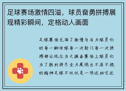 足球赛场激情四溢，球员奋勇拼搏展现精彩瞬间，定格动人画面
