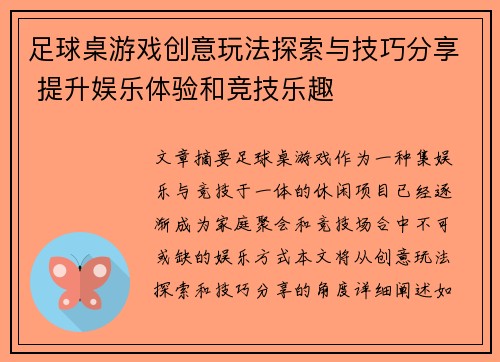 足球桌游戏创意玩法探索与技巧分享 提升娱乐体验和竞技乐趣