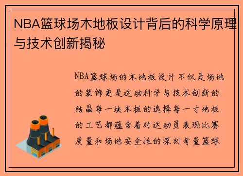 NBA篮球场木地板设计背后的科学原理与技术创新揭秘