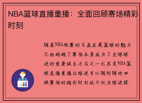 NBA篮球直播重播：全面回顾赛场精彩时刻