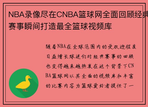 NBA录像尽在CNBA篮球网全面回顾经典赛事瞬间打造最全篮球视频库