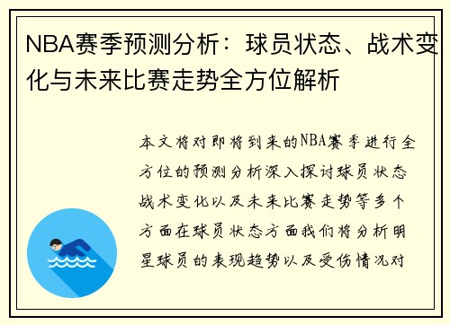 NBA赛季预测分析：球员状态、战术变化与未来比赛走势全方位解析