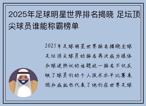 2025年足球明星世界排名揭晓 足坛顶尖球员谁能称霸榜单