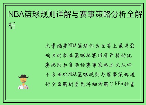 NBA篮球规则详解与赛事策略分析全解析