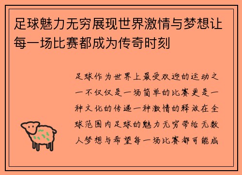 足球魅力无穷展现世界激情与梦想让每一场比赛都成为传奇时刻