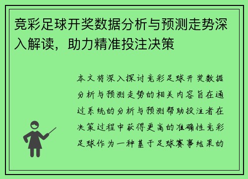 竞彩足球开奖数据分析与预测走势深入解读，助力精准投注决策