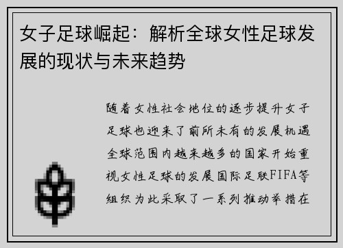 女子足球崛起：解析全球女性足球发展的现状与未来趋势