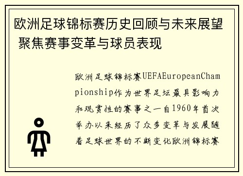 欧洲足球锦标赛历史回顾与未来展望 聚焦赛事变革与球员表现