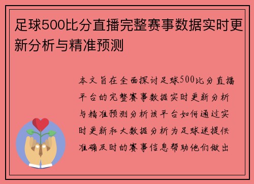 足球500比分直播完整赛事数据实时更新分析与精准预测
