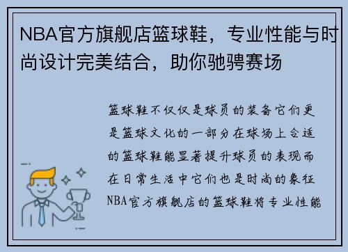 NBA官方旗舰店篮球鞋，专业性能与时尚设计完美结合，助你驰骋赛场