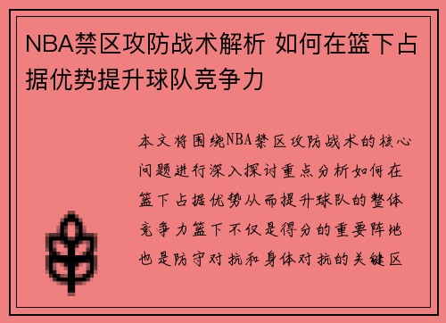NBA禁区攻防战术解析 如何在篮下占据优势提升球队竞争力