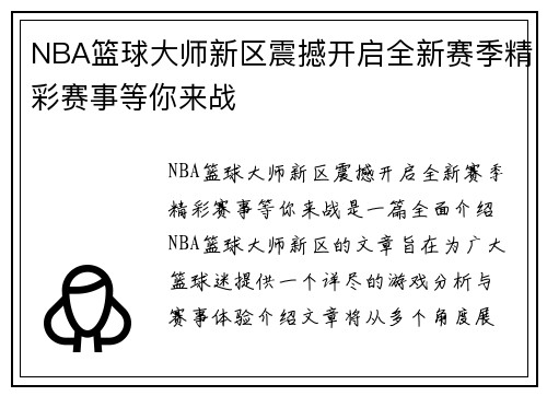 NBA篮球大师新区震撼开启全新赛季精彩赛事等你来战