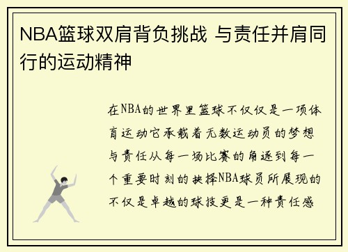 NBA篮球双肩背负挑战 与责任并肩同行的运动精神