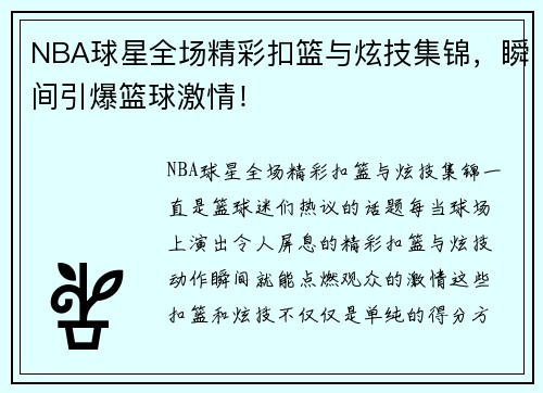 NBA球星全场精彩扣篮与炫技集锦，瞬间引爆篮球激情！