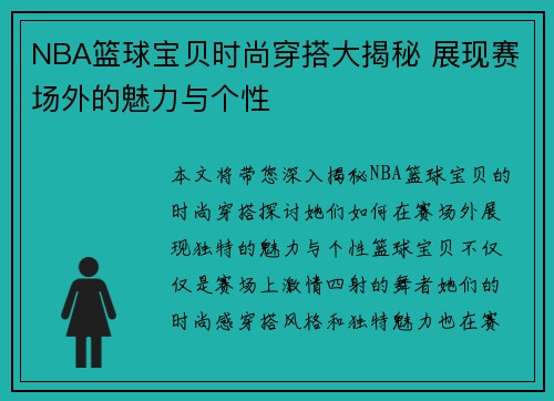 NBA篮球宝贝时尚穿搭大揭秘 展现赛场外的魅力与个性