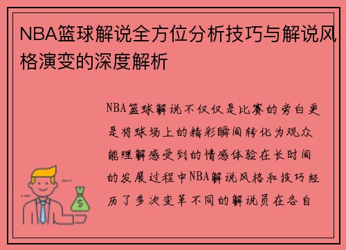 NBA篮球解说全方位分析技巧与解说风格演变的深度解析