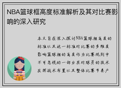 NBA篮球框高度标准解析及其对比赛影响的深入研究