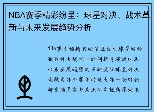 NBA赛季精彩纷呈：球星对决、战术革新与未来发展趋势分析