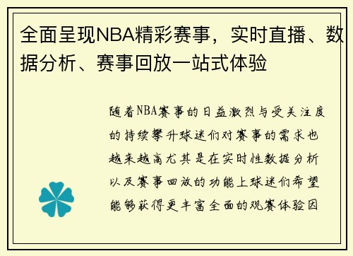 全面呈现NBA精彩赛事，实时直播、数据分析、赛事回放一站式体验