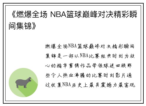 《燃爆全场 NBA篮球巅峰对决精彩瞬间集锦》