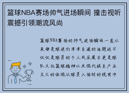 篮球NBA赛场帅气进场瞬间 撞击视听震撼引领潮流风尚