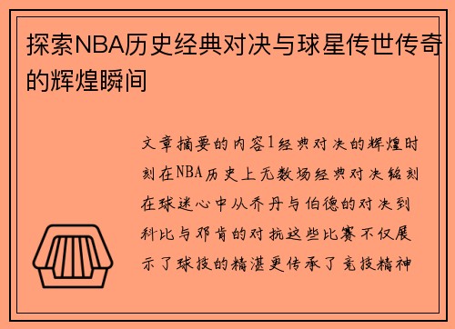 探索NBA历史经典对决与球星传世传奇的辉煌瞬间