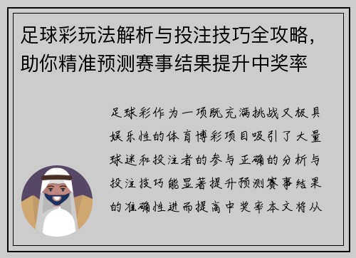 足球彩玩法解析与投注技巧全攻略，助你精准预测赛事结果提升中奖率