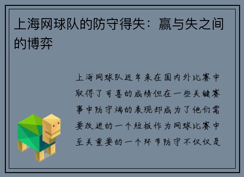 上海网球队的防守得失：赢与失之间的博弈
