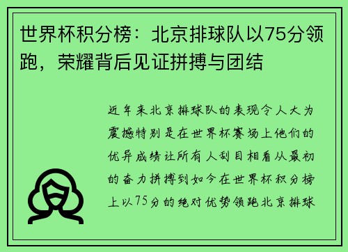 世界杯积分榜：北京排球队以75分领跑，荣耀背后见证拼搏与团结