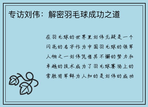 专访刘伟：解密羽毛球成功之道