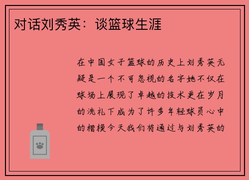 对话刘秀英：谈篮球生涯
