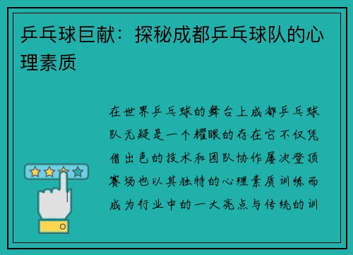 乒乓球巨献：探秘成都乒乓球队的心理素质