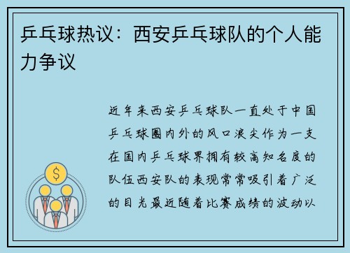 乒乓球热议：西安乒乓球队的个人能力争议