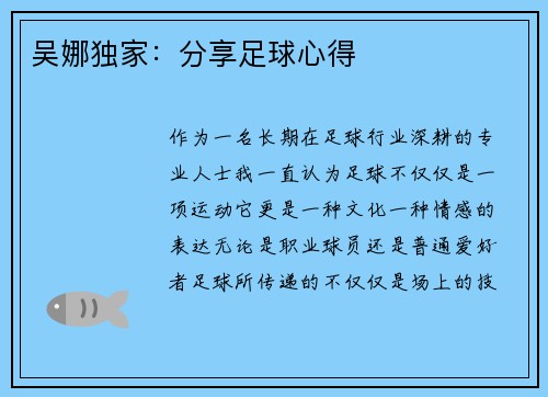 吴娜独家：分享足球心得