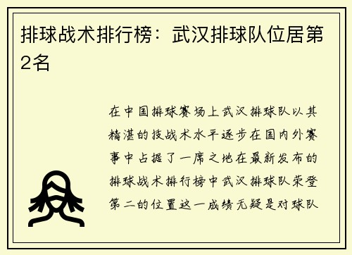 排球战术排行榜：武汉排球队位居第2名