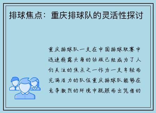 排球焦点：重庆排球队的灵活性探讨
