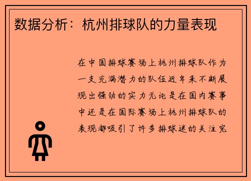 数据分析：杭州排球队的力量表现