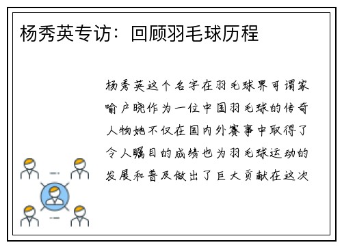 杨秀英专访：回顾羽毛球历程