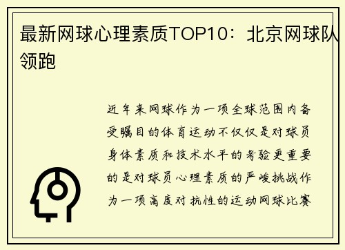 最新网球心理素质TOP10：北京网球队领跑