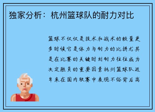 独家分析：杭州篮球队的耐力对比