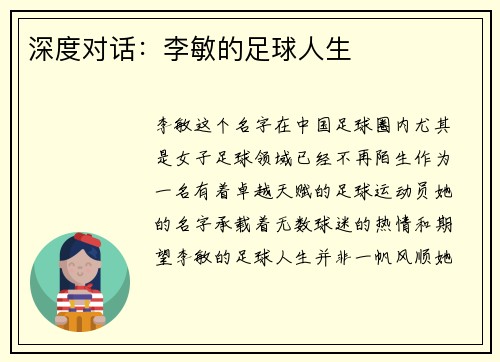 深度对话：李敏的足球人生