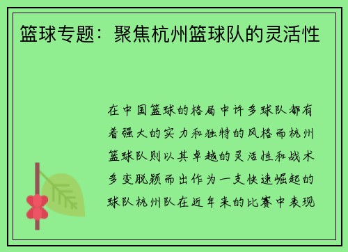 篮球专题：聚焦杭州篮球队的灵活性