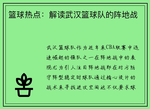 篮球热点：解读武汉篮球队的阵地战