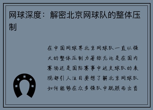 网球深度：解密北京网球队的整体压制
