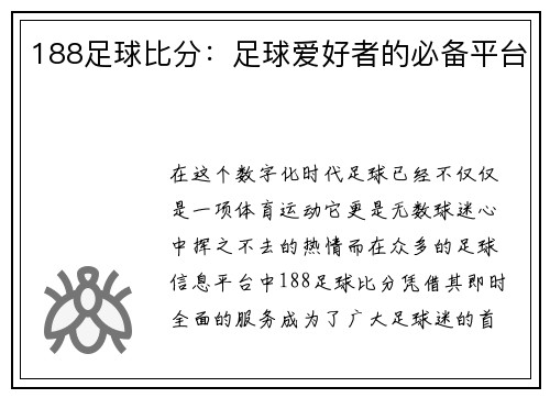 188足球比分：足球爱好者的必备平台
