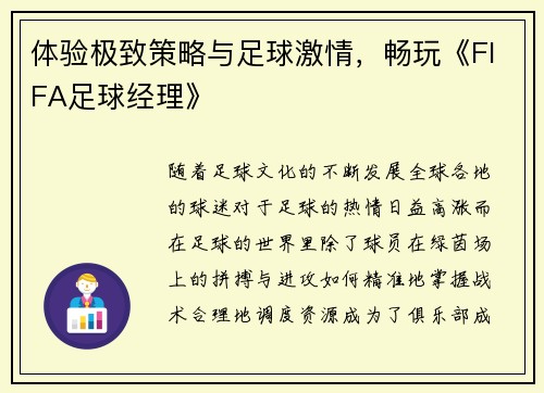 体验极致策略与足球激情，畅玩《FIFA足球经理》