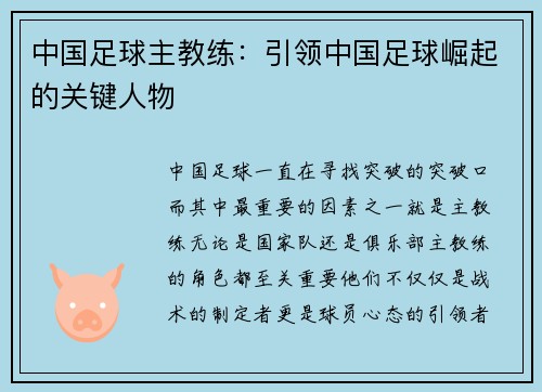 中国足球主教练：引领中国足球崛起的关键人物