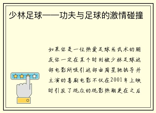 少林足球——功夫与足球的激情碰撞